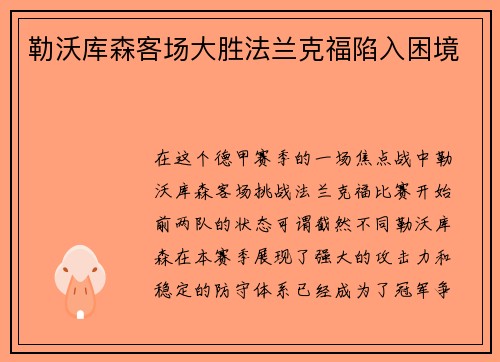 勒沃库森客场大胜法兰克福陷入困境