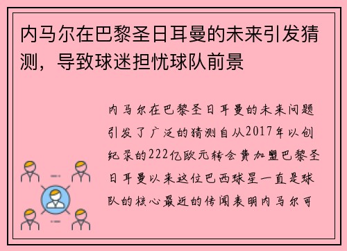 内马尔在巴黎圣日耳曼的未来引发猜测，导致球迷担忧球队前景