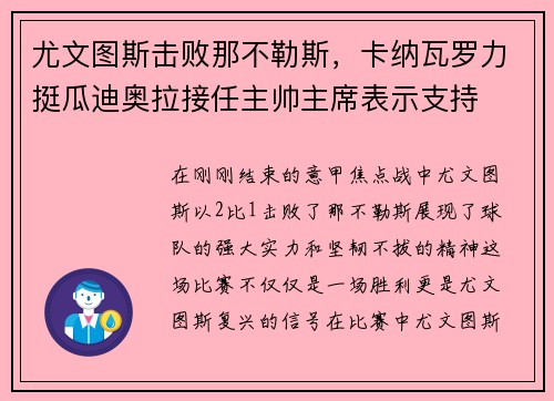 尤文图斯击败那不勒斯，卡纳瓦罗力挺瓜迪奥拉接任主帅主席表示支持