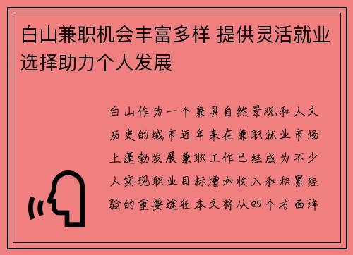 白山兼职机会丰富多样 提供灵活就业选择助力个人发展