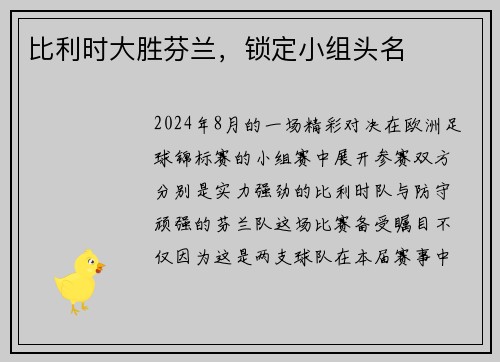 比利时大胜芬兰，锁定小组头名