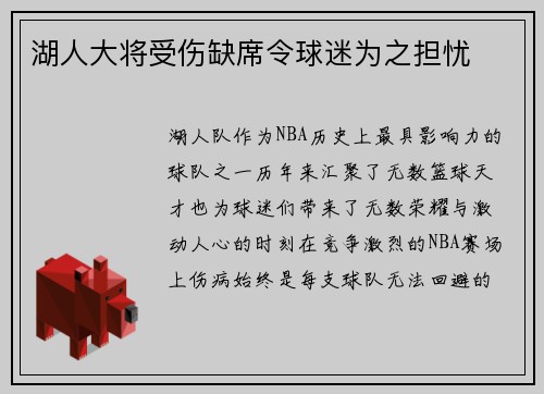 湖人大将受伤缺席令球迷为之担忧