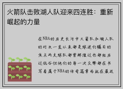 火箭队击败湖人队迎来四连胜：重新崛起的力量
