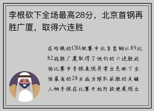 李根砍下全场最高28分，北京首钢再胜广厦，取得六连胜