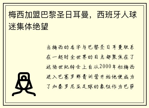 梅西加盟巴黎圣日耳曼，西班牙人球迷集体绝望