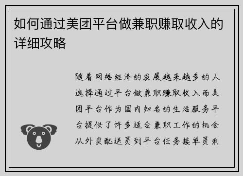 如何通过美团平台做兼职赚取收入的详细攻略