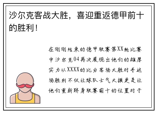 沙尔克客战大胜，喜迎重返德甲前十的胜利！
