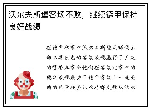沃尔夫斯堡客场不败，继续德甲保持良好战绩