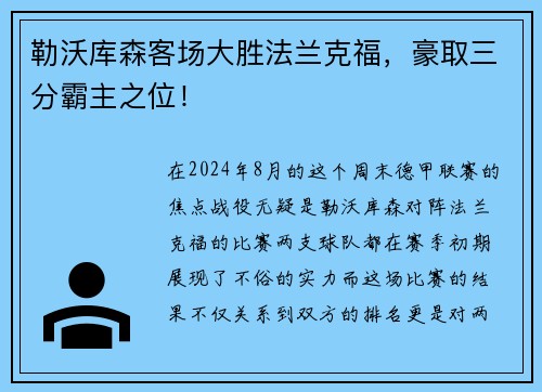 勒沃库森客场大胜法兰克福，豪取三分霸主之位！