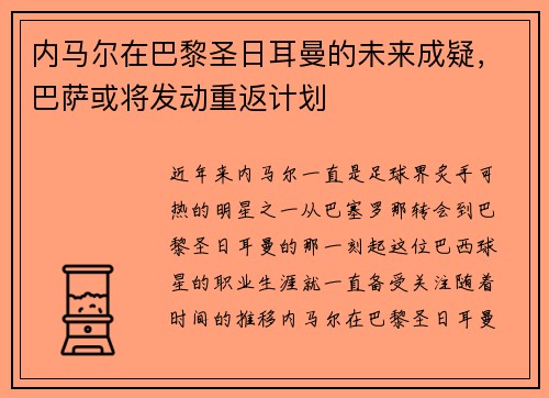 内马尔在巴黎圣日耳曼的未来成疑，巴萨或将发动重返计划
