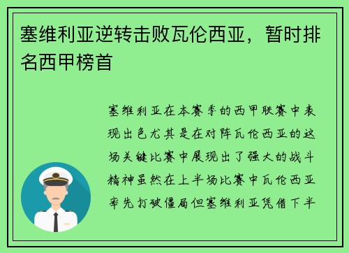 塞维利亚逆转击败瓦伦西亚，暂时排名西甲榜首
