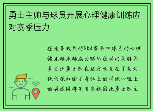 勇士主帅与球员开展心理健康训练应对赛季压力