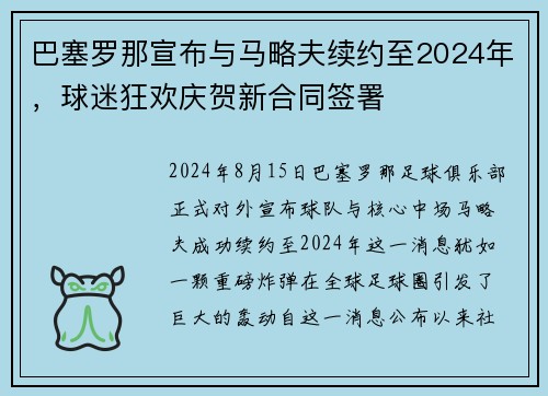 巴塞罗那宣布与马略夫续约至2024年，球迷狂欢庆贺新合同签署