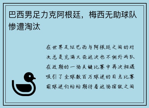 巴西男足力克阿根廷，梅西无助球队惨遭淘汰