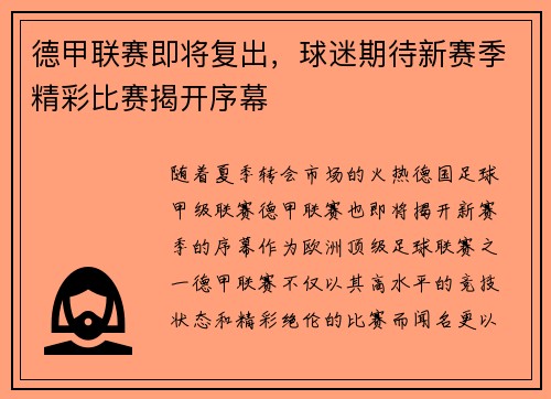 德甲联赛即将复出，球迷期待新赛季精彩比赛揭开序幕
