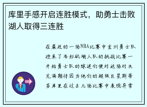 库里手感开启连胜模式，助勇士击败湖人取得三连胜