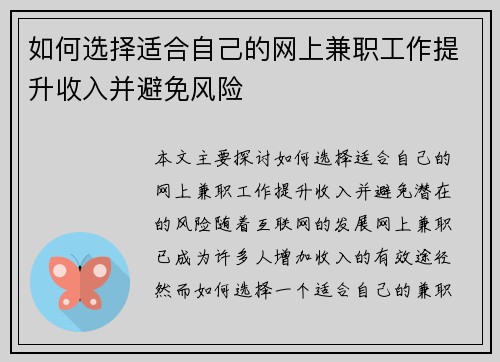 如何选择适合自己的网上兼职工作提升收入并避免风险