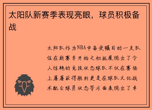 太阳队新赛季表现亮眼，球员积极备战