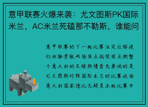 意甲联赛火爆来袭：尤文图斯PK国际米兰，AC米兰死磕那不勒斯，谁能问鼎？
