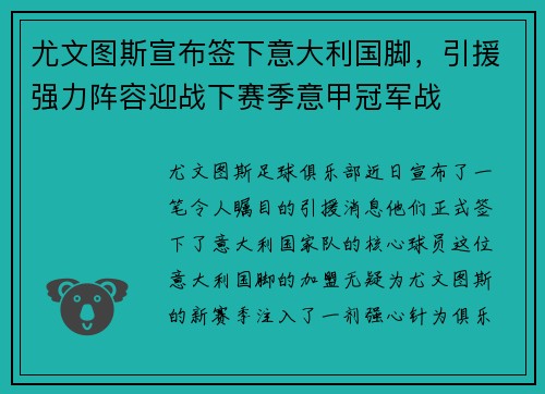 尤文图斯宣布签下意大利国脚，引援强力阵容迎战下赛季意甲冠军战