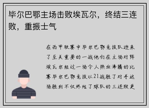 毕尔巴鄂主场击败埃瓦尔，终结三连败，重振士气
