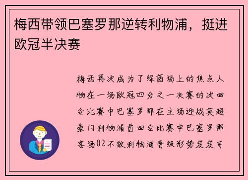 梅西带领巴塞罗那逆转利物浦，挺进欧冠半决赛