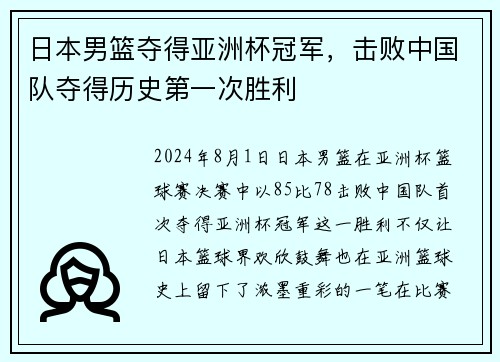 日本男篮夺得亚洲杯冠军，击败中国队夺得历史第一次胜利
