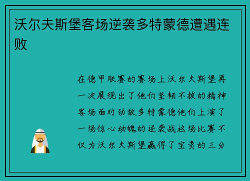 沃尔夫斯堡客场逆袭多特蒙德遭遇连败