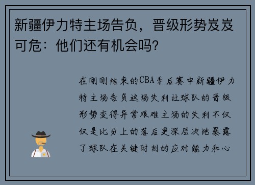 新疆伊力特主场告负，晋级形势岌岌可危：他们还有机会吗？