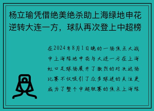 杨立瑜凭借绝美绝杀助上海绿地申花逆转大连一方，球队再次登上中超榜首