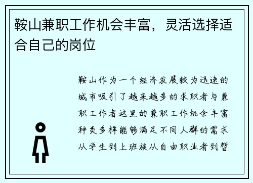 鞍山兼职工作机会丰富，灵活选择适合自己的岗位