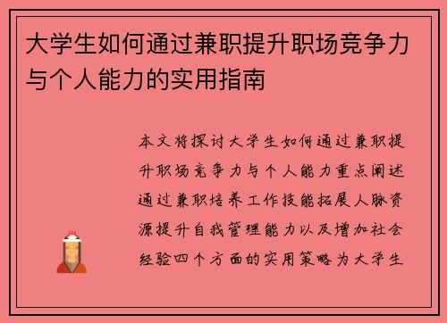 大学生如何通过兼职提升职场竞争力与个人能力的实用指南