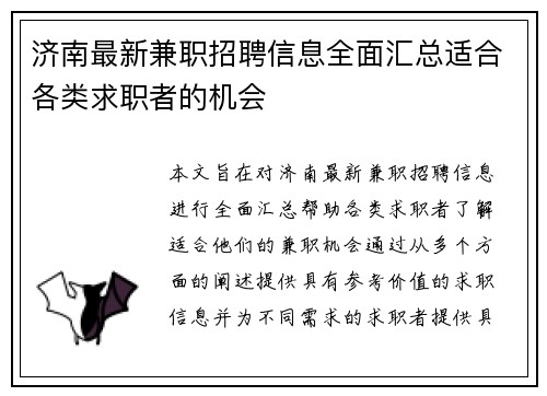 济南最新兼职招聘信息全面汇总适合各类求职者的机会