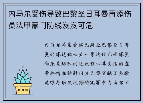 内马尔受伤导致巴黎圣日耳曼再添伤员法甲豪门防线岌岌可危