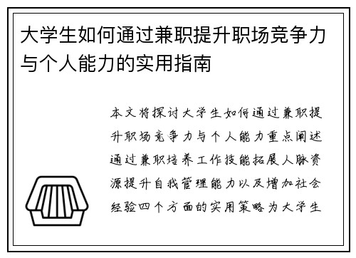 大学生如何通过兼职提升职场竞争力与个人能力的实用指南