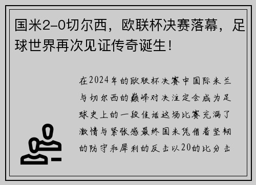 国米2-0切尔西，欧联杯决赛落幕，足球世界再次见证传奇诞生！