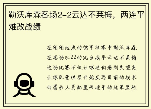 勒沃库森客场2-2云达不莱梅，两连平难改战绩