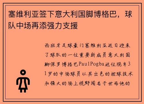 塞维利亚签下意大利国脚博格巴，球队中场再添强力支援