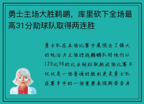 勇士主场大胜鹈鹕，库里砍下全场最高31分助球队取得两连胜