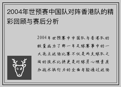 2004年世预赛中国队对阵香港队的精彩回顾与赛后分析