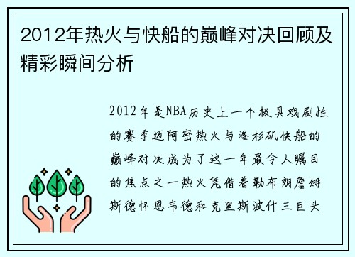 2012年热火与快船的巅峰对决回顾及精彩瞬间分析