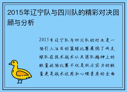 2015年辽宁队与四川队的精彩对决回顾与分析