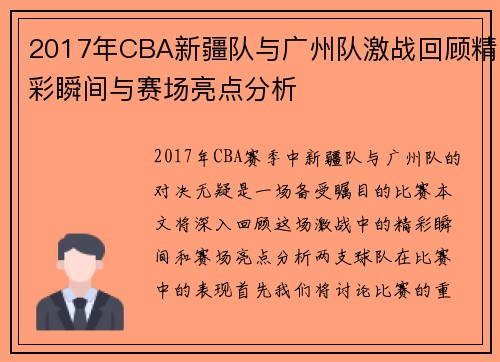 2017年CBA新疆队与广州队激战回顾精彩瞬间与赛场亮点分析