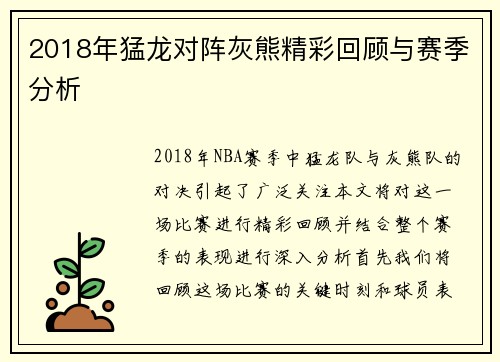 2018年猛龙对阵灰熊精彩回顾与赛季分析