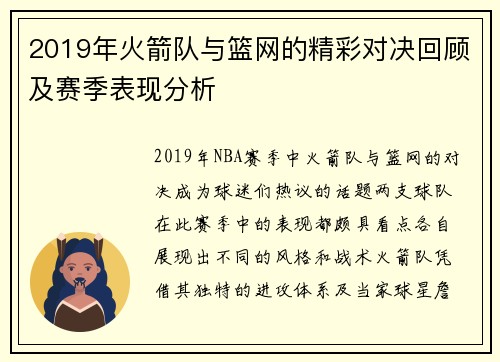 2019年火箭队与篮网的精彩对决回顾及赛季表现分析