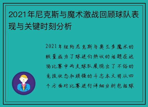 2021年尼克斯与魔术激战回顾球队表现与关键时刻分析