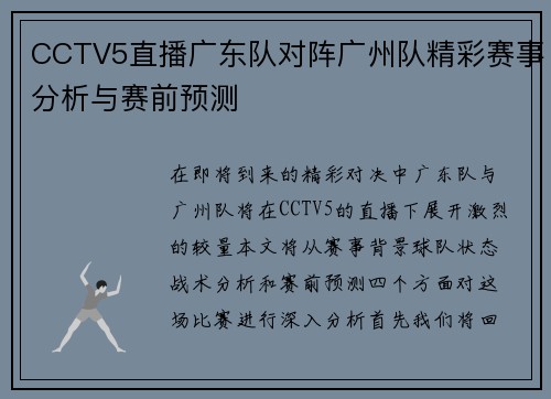 CCTV5直播广东队对阵广州队精彩赛事分析与赛前预测