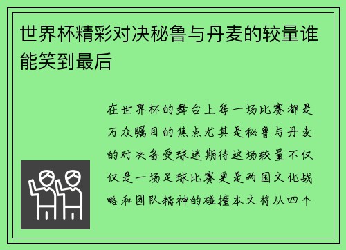 世界杯精彩对决秘鲁与丹麦的较量谁能笑到最后