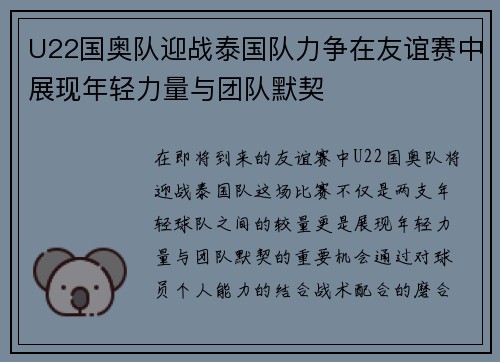 U22国奥队迎战泰国队力争在友谊赛中展现年轻力量与团队默契