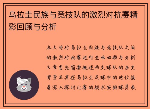 乌拉圭民族与竞技队的激烈对抗赛精彩回顾与分析